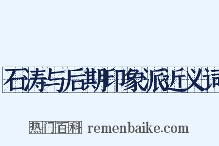 石涛与后期印象派近义词是什么意思的图片